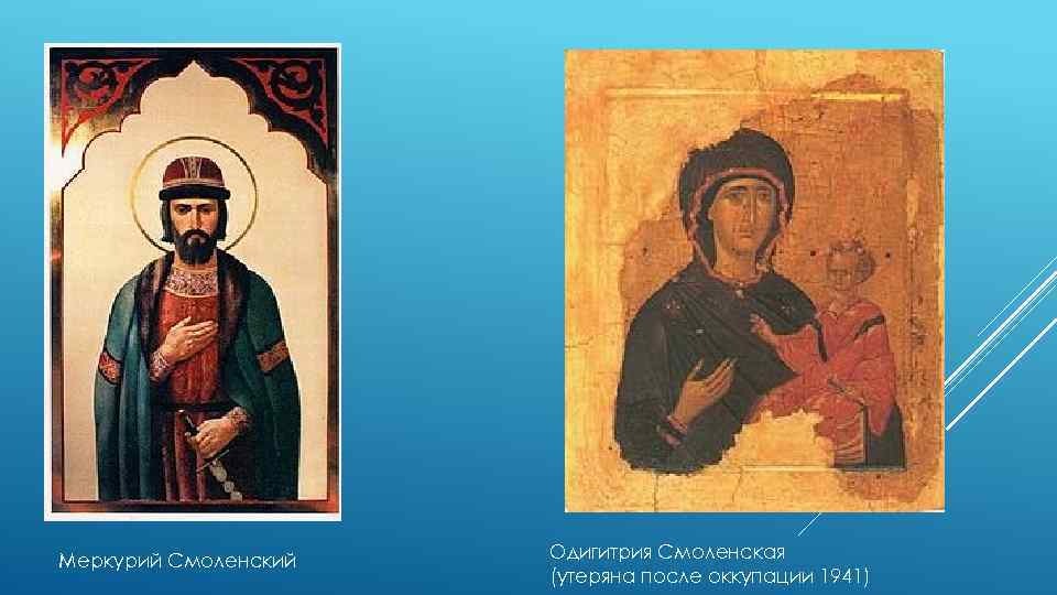 Меркурий Смоленский Одигитрия Смоленская (утеряна после оккупации 1941) 