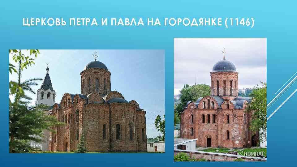 ЦЕРКОВЬ ПЕТРА И ПАВЛА НА ГОРОДЯНКЕ (1146) 