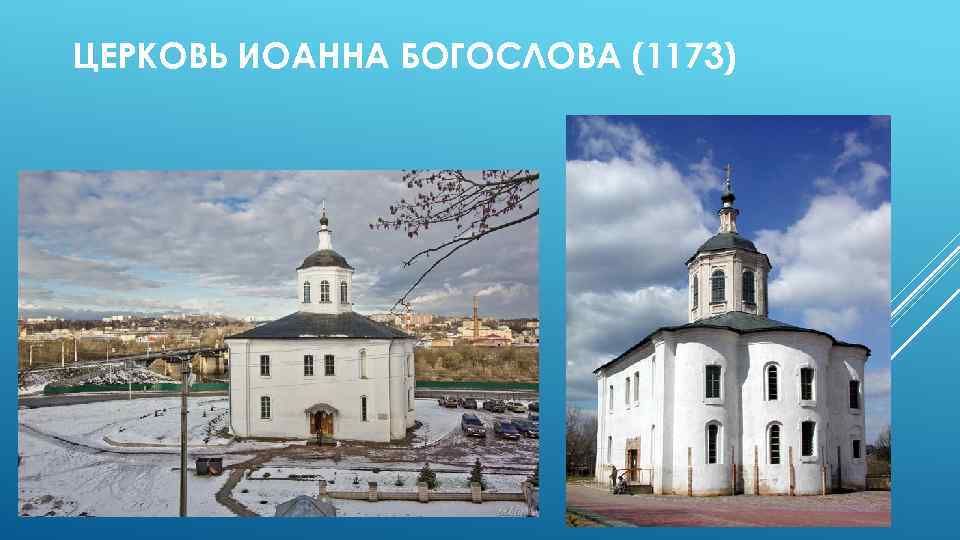 ЦЕРКОВЬ ИОАННА БОГОСЛОВА (1173) 