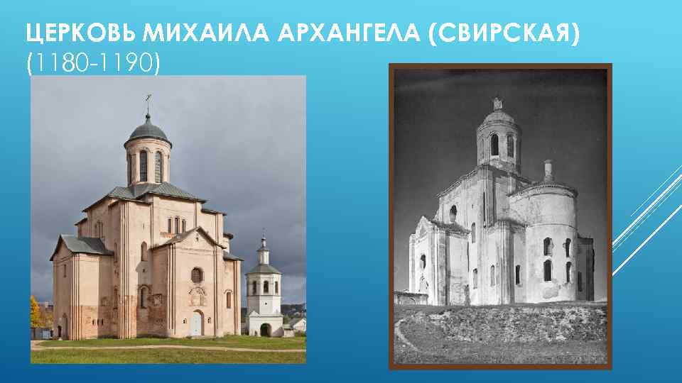 ЦЕРКОВЬ МИХАИЛА АРХАНГЕЛА (СВИРСКАЯ) (1180 -1190) 