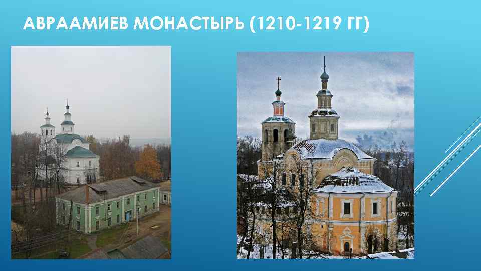 АВРААМИЕВ МОНАСТЫРЬ (1210 -1219 ГГ) 