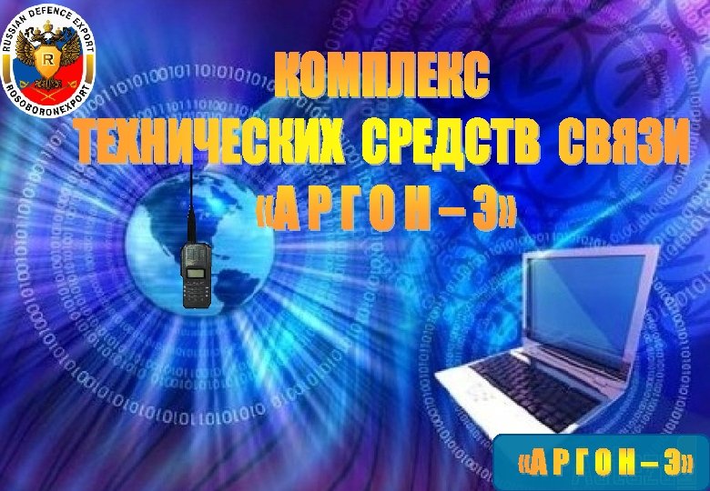  «А Р Г О Н – Э» 