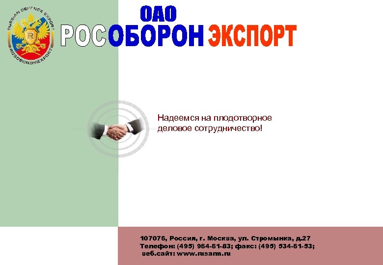 Надеемся на плодотворное деловое сотрудничество! 107076, Россия, г. Москва, ул. Стромынка, д. 27 Телефон: