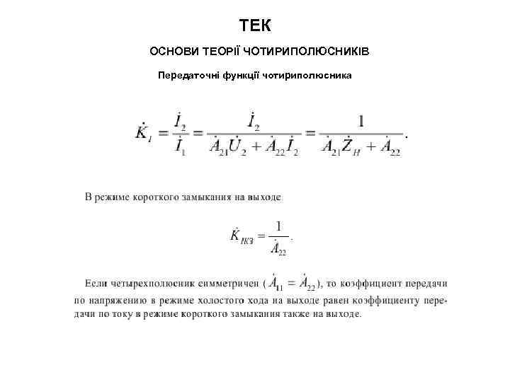 ТЕК ОСНОВИ ТЕОРІЇ ЧОТИРИПОЛЮСНИКІВ Передаточні функції чотириполюсника 