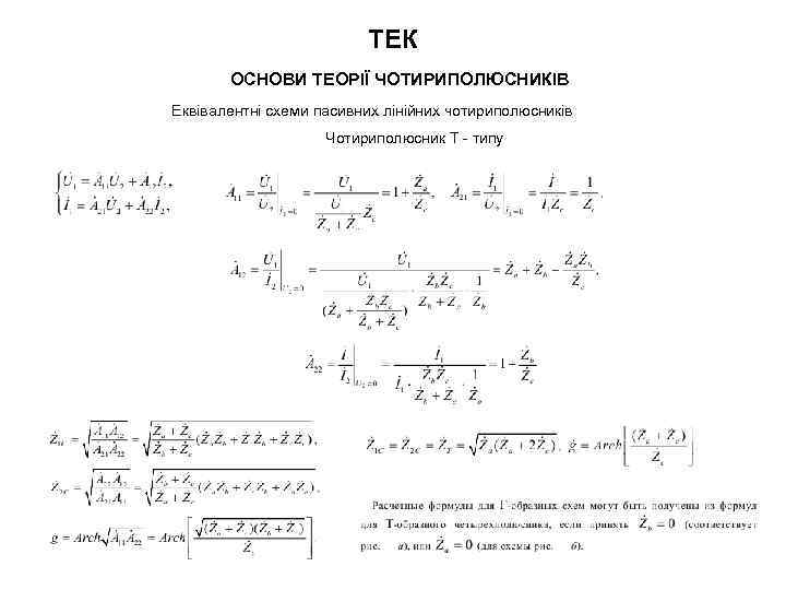 ТЕК ОСНОВИ ТЕОРІЇ ЧОТИРИПОЛЮСНИКІВ Еквівалентні схеми пасивних лінійних чотириполюсників Чотириполюсник Т - типу 