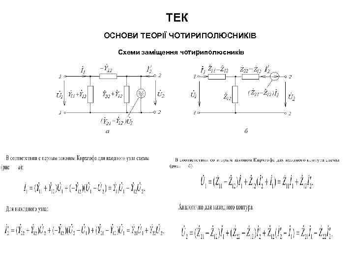 ТЕК ОСНОВИ ТЕОРІЇ ЧОТИРИПОЛЮСНИКІВ Схеми заміщення чотириполюсників 
