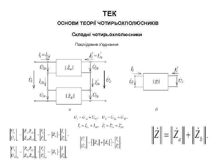 ТЕК ОСНОВИ ТЕОРІЇ ЧОТИРЬОХПОЛЮСНИКІВ Складні чотирьохполюсники Послідовне з'єднання 