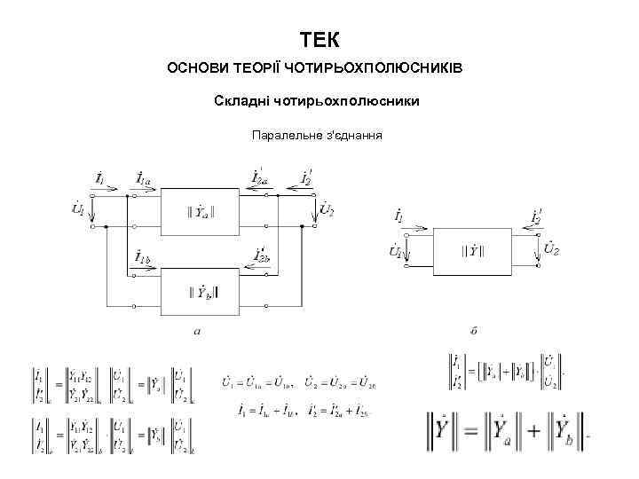 ТЕК ОСНОВИ ТЕОРІЇ ЧОТИРЬОХПОЛЮСНИКІВ Складні чотирьохполюсники Паралельне з'єднання 