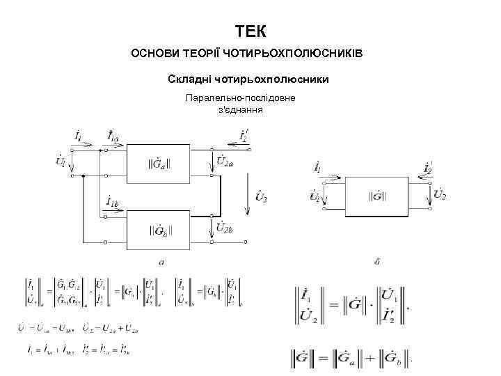 ТЕК ОСНОВИ ТЕОРІЇ ЧОТИРЬОХПОЛЮСНИКІВ Складні чотирьохполюсники Паралельно-послідовне з'єднання 