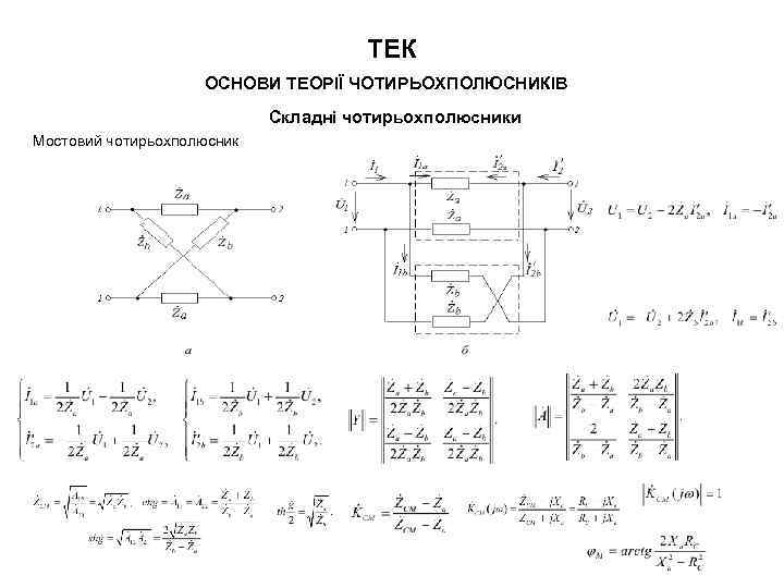 ТЕК ОСНОВИ ТЕОРІЇ ЧОТИРЬОХПОЛЮСНИКІВ Складні чотирьохполюсники Мостовий чотирьохполюсник 