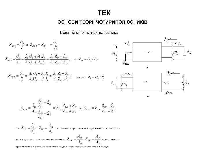 ТЕК ОСНОВИ ТЕОРІЇ ЧОТИРИПОЛЮСНИКІВ Вхідний опір чотириполюсника 