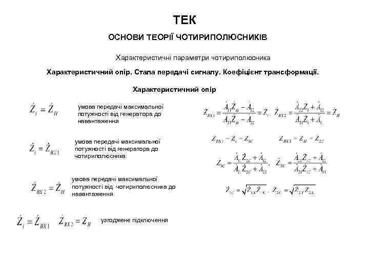 ТЕК ОСНОВИ ТЕОРІЇ ЧОТИРИПОЛЮСНИКІВ Характеристичні параметри чотириполюсника Характеристичний опір. Стала передачі сигналу. Коефіцієнт трансформації.