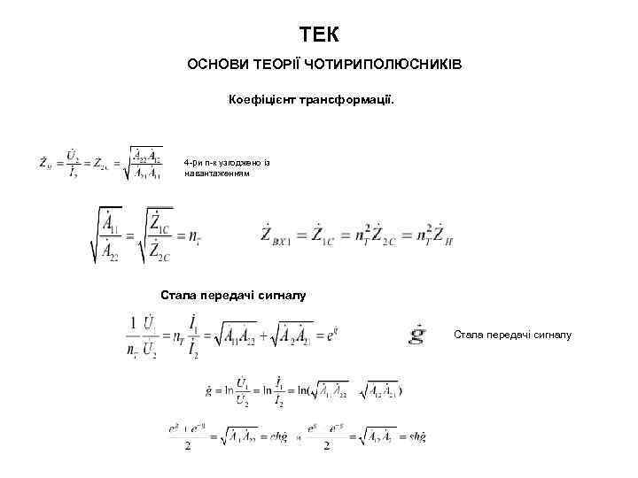 ТЕК ОСНОВИ ТЕОРІЇ ЧОТИРИПОЛЮСНИКІВ Коефіцієнт трансформації. 4 -ри п-к узгоджено із навантаженням Стала передачі