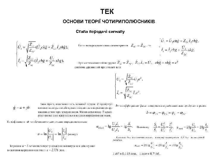 ТЕК ОСНОВИ ТЕОРІЇ ЧОТИРИПОЛЮСНИКІВ Стала передачі сигналу 