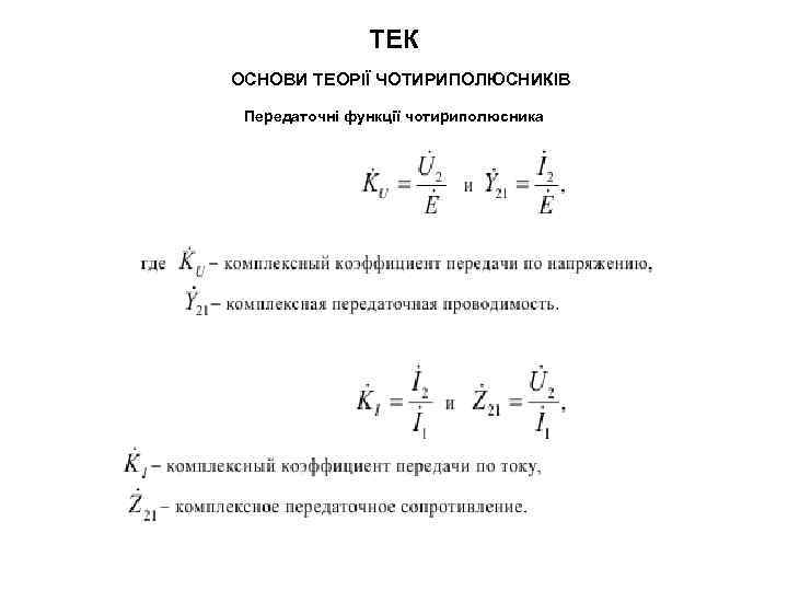 ТЕК ОСНОВИ ТЕОРІЇ ЧОТИРИПОЛЮСНИКІВ Передаточні функції чотириполюсника 