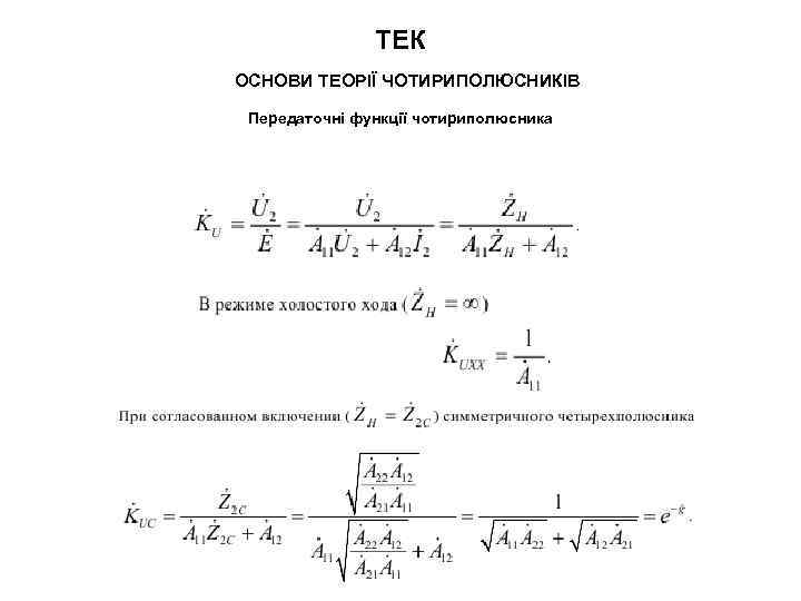 ТЕК ОСНОВИ ТЕОРІЇ ЧОТИРИПОЛЮСНИКІВ Передаточні функції чотириполюсника 