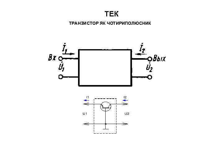 ТЕК ТРАНЗИСТОР ЯК ЧОТИРИПОЛЮСНИК 