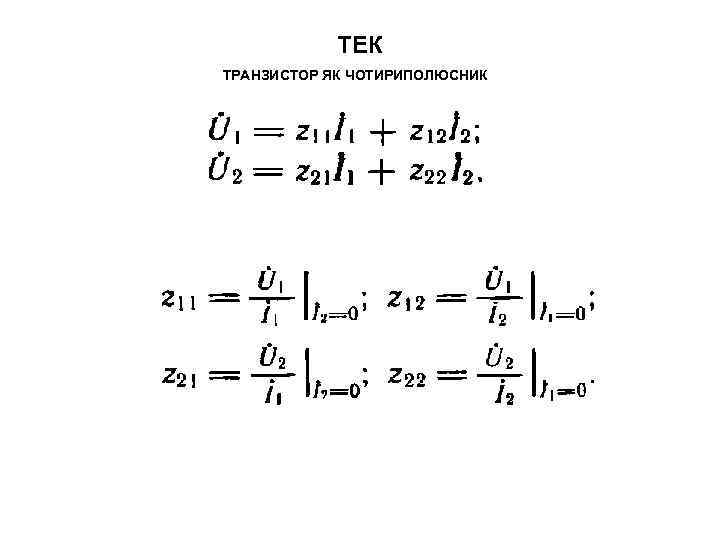 ТЕК ТРАНЗИСТОР ЯК ЧОТИРИПОЛЮСНИК 