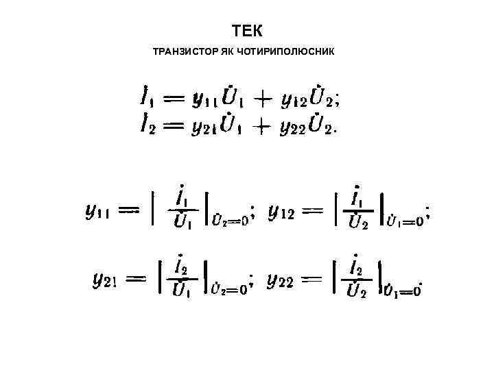 ТЕК ТРАНЗИСТОР ЯК ЧОТИРИПОЛЮСНИК 