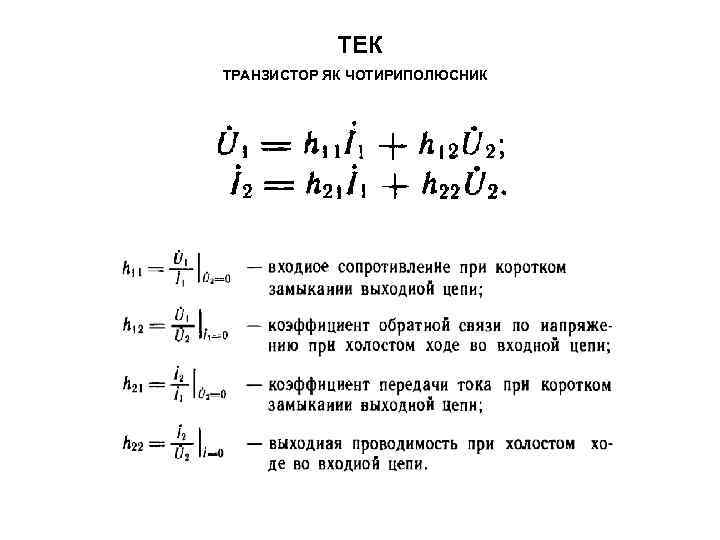 ТЕК ТРАНЗИСТОР ЯК ЧОТИРИПОЛЮСНИК 