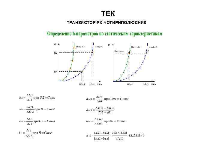 ТЕК ТРАНЗИСТОР ЯК ЧОТИРИПОЛЮСНИК 