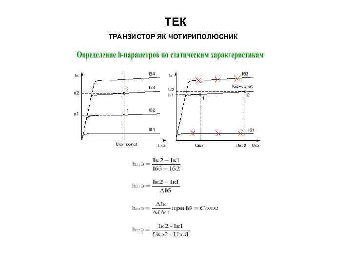 ТЕК ТРАНЗИСТОР ЯК ЧОТИРИПОЛЮСНИК 