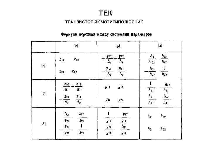ТЕК ТРАНЗИСТОР ЯК ЧОТИРИПОЛЮСНИК 
