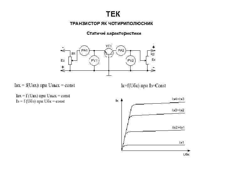 ТЕК ТРАНЗИСТОР ЯК ЧОТИРИПОЛЮСНИК Статичні характеристики 