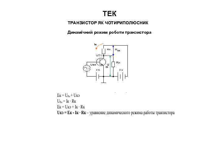 ТЕК ТРАНЗИСТОР ЯК ЧОТИРИПОЛЮСНИК Динамічний режим роботи транзистора 