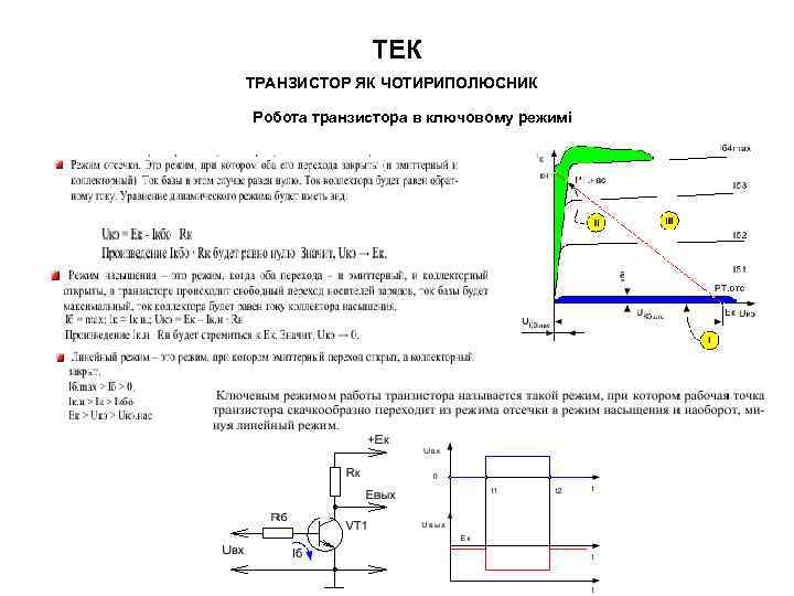 ТЕК ТРАНЗИСТОР ЯК ЧОТИРИПОЛЮСНИК Робота транзистора в ключовому режимі 