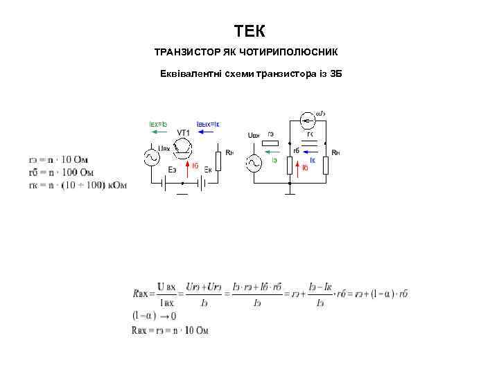 ТЕК ТРАНЗИСТОР ЯК ЧОТИРИПОЛЮСНИК Еквівалентні схеми транзистора із ЗБ 