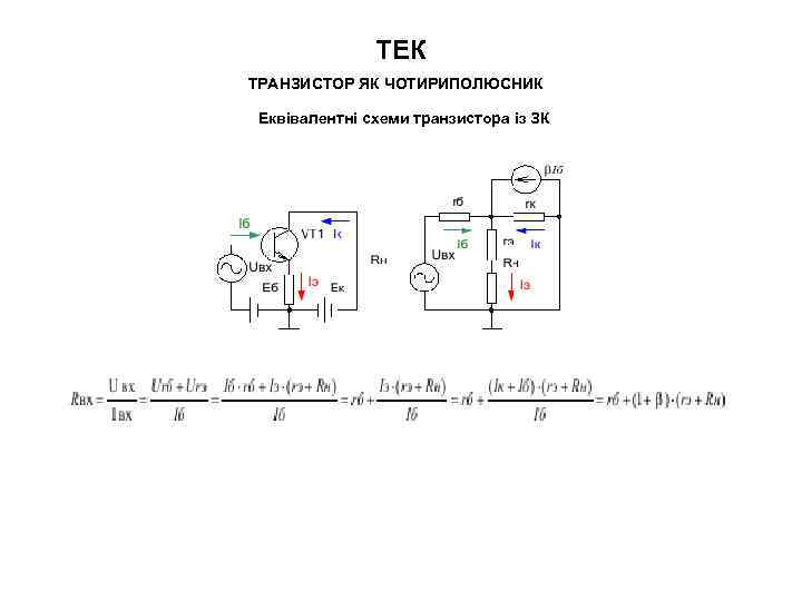 ТЕК ТРАНЗИСТОР ЯК ЧОТИРИПОЛЮСНИК Еквівалентні схеми транзистора із ЗК 