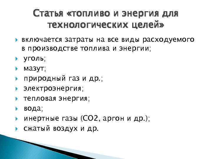 Статья «топливо и энергия для технологических целей» включается затраты на все виды расходуемого в