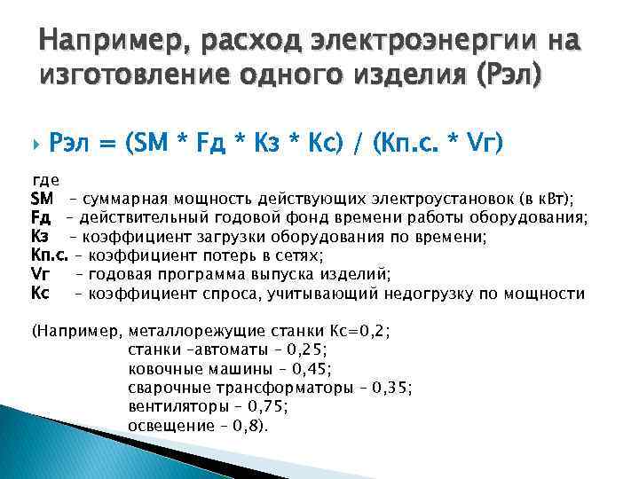 Например, расход электроэнергии на изготовление одного изделия (Рэл) Рэл = (SМ * Fд *