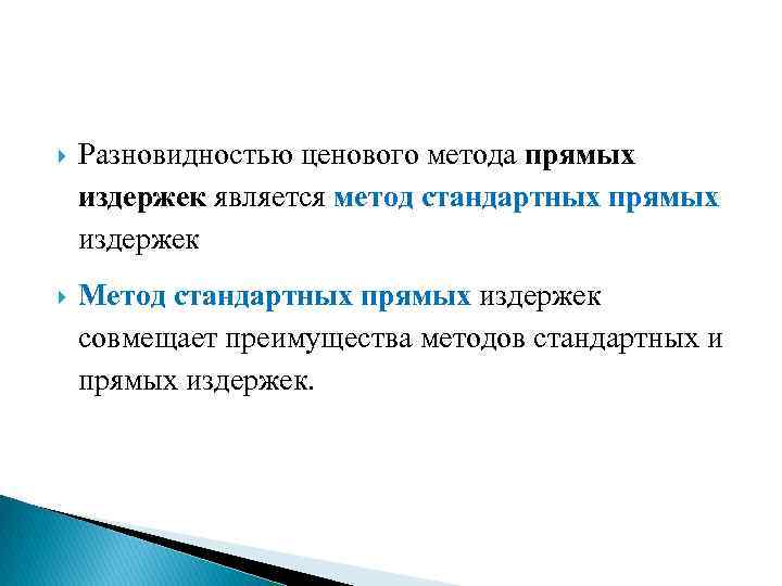  Разновидностью ценового метода прямых издержек является метод стандартных прямых издержек Метод стандартных прямых