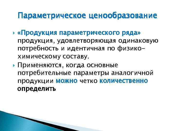 Параметрическое ценообразование «Продукция параметрического ряда» продукция, удовлетворяющая одинаковую потребность и идентичная по физикохимическому составу.