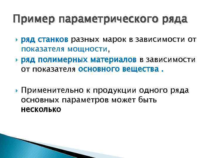 Пример параметрического ряда ряд станков разных марок в зависимости от показателя мощности, ряд полимерных