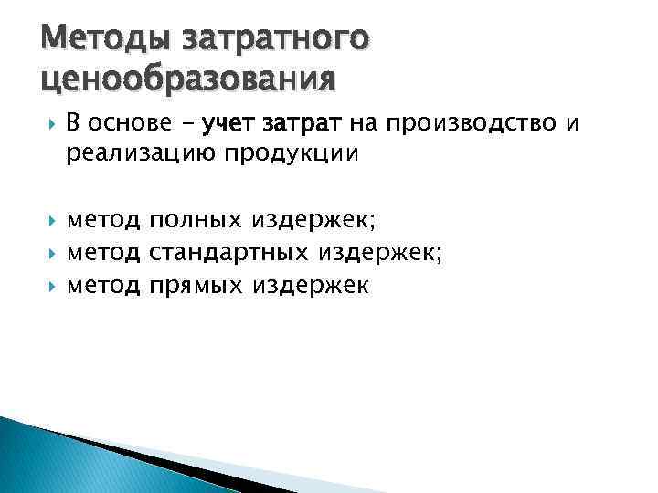 Методы затратного ценообразования В основе - учет затрат на производство и реализацию продукции метод
