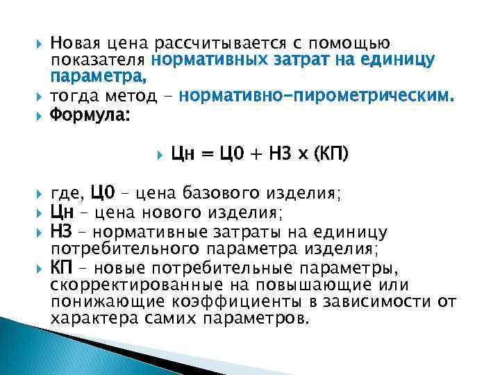 Определить цену продукции. Нормативно-параметрические методы ценообразования. Метод ценообразования формула. Методы ценообразования формулы. Затратное ценообразование формулы.