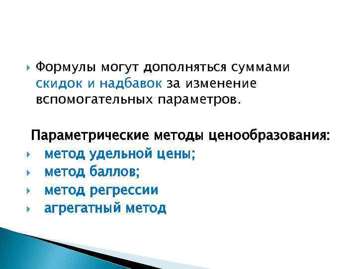  Формулы могут дополняться суммами скидок и надбавок за изменение вспомогательных параметров. Параметрические методы