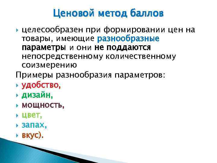 Ценовой метод баллов целесообразен при формировании цен на товары, имеющие разнообразные параметры и они