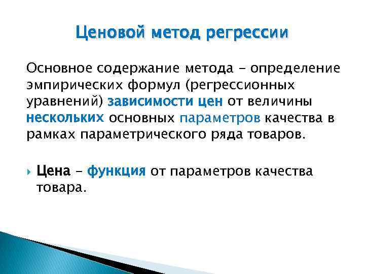 Ценовой метод регрессии Основное содержание метода - определение эмпирических формул (регрессионных уравнений) зависимости цен
