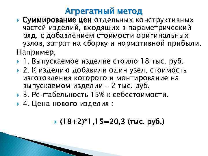 Агрегатный метод Суммирование цен отдельных конструктивных частей изделий, входящих в параметрический ряд, с добавлением
