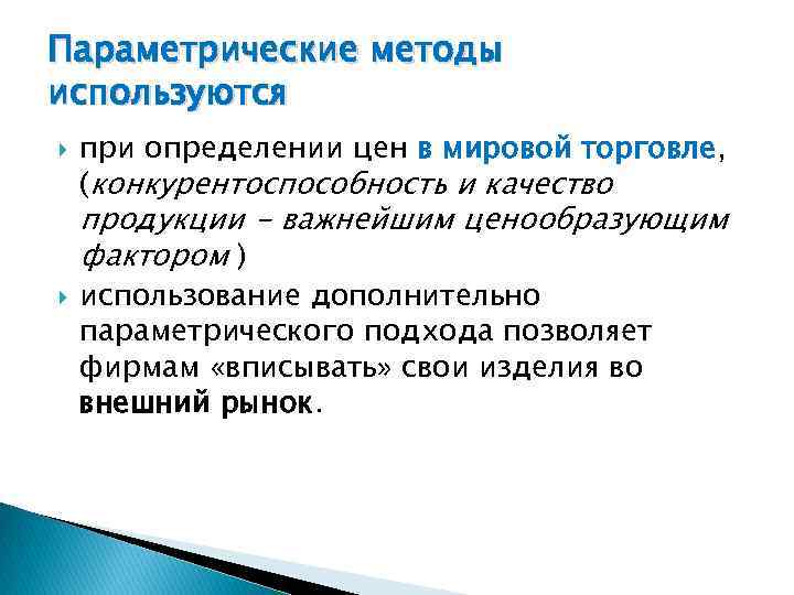 Параметрические методы используются при определении цен в мировой торговле, (конкурентоспособность и качество продукции -