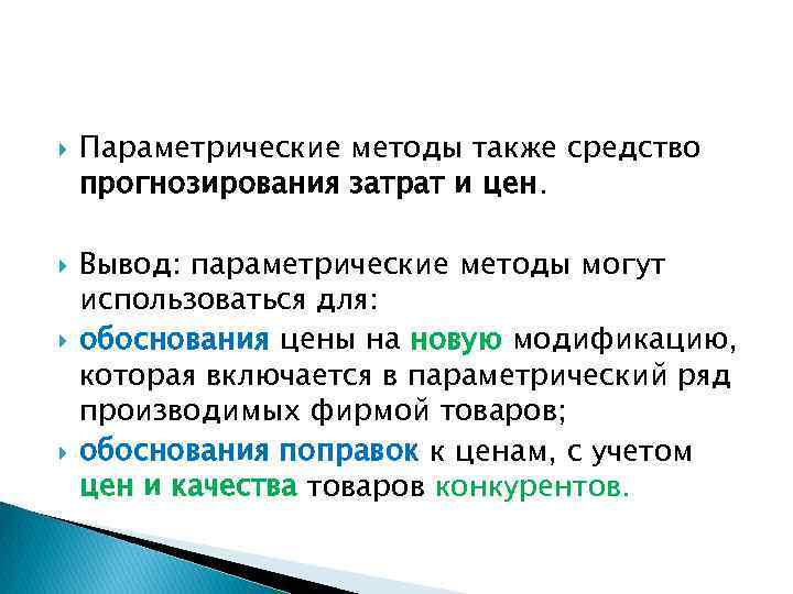  Параметрические методы также средство прогнозирования затрат и цен. Вывод: параметрические методы могут использоваться