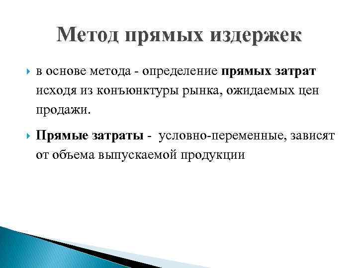 Метод прямого определения. Метод прямых издержек. Метод стандартных прямых издержек. Метод прямых издержек ценообразования. Методы определения прямых затрат.