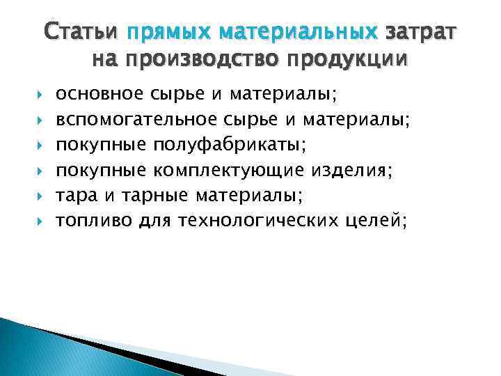 Статьи прямых материальных затрат на производство продукции основное сырье и материалы; вспомогательное сырье и