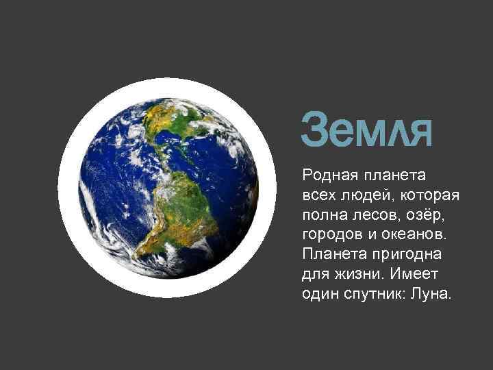 Земля Родная планета всех людей, которая полна лесов, озёр, городов и океанов. Планета пригодна