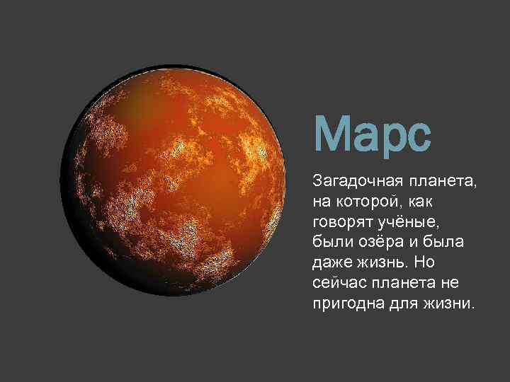 Марс Загадочная планета, на которой, как говорят учёные, были озёра и была даже жизнь.