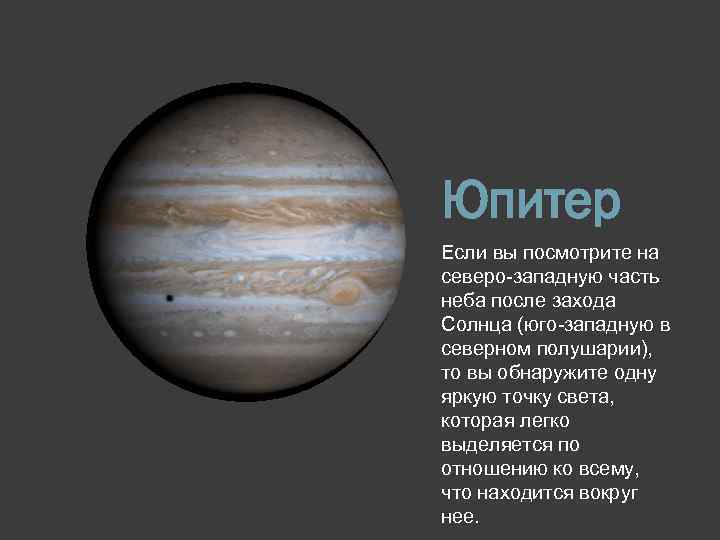 Юпитер Если вы посмотрите на северо-западную часть неба после захода Солнца (юго-западную в северном